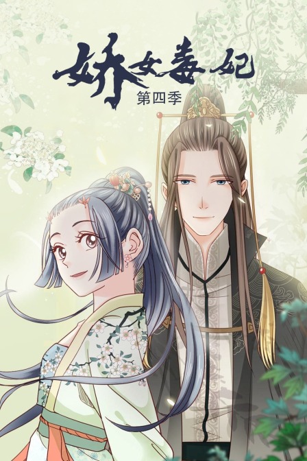 娇女毒妃4}