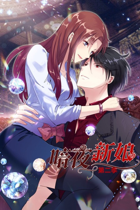暗夜新娘2}
