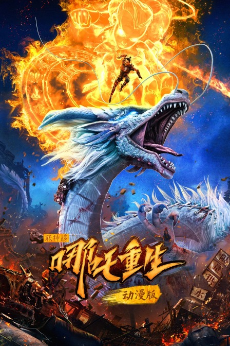 新神榜:哪吒重生}