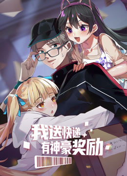 我送快递有神豪奖励动态漫画画}