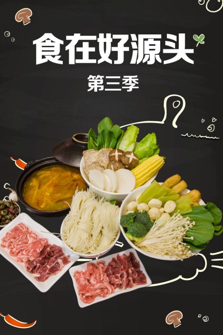 食在好源头3}