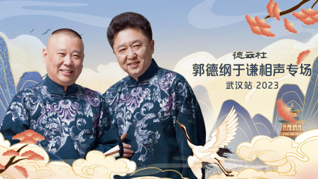 德云社郭德纲于谦相声专场武汉站}