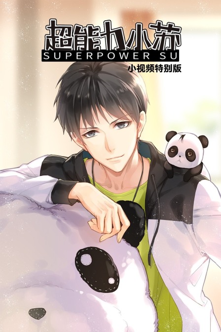 超能力小苏小视频特别版}