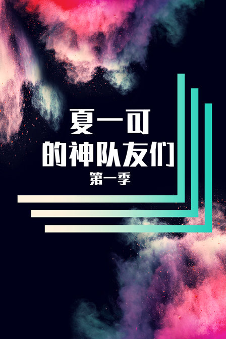 夏一可的神队友们1}