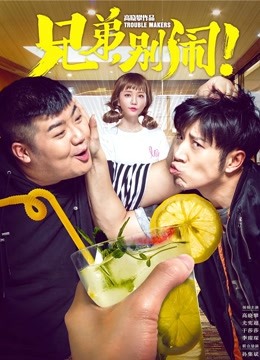 兄弟别闹}