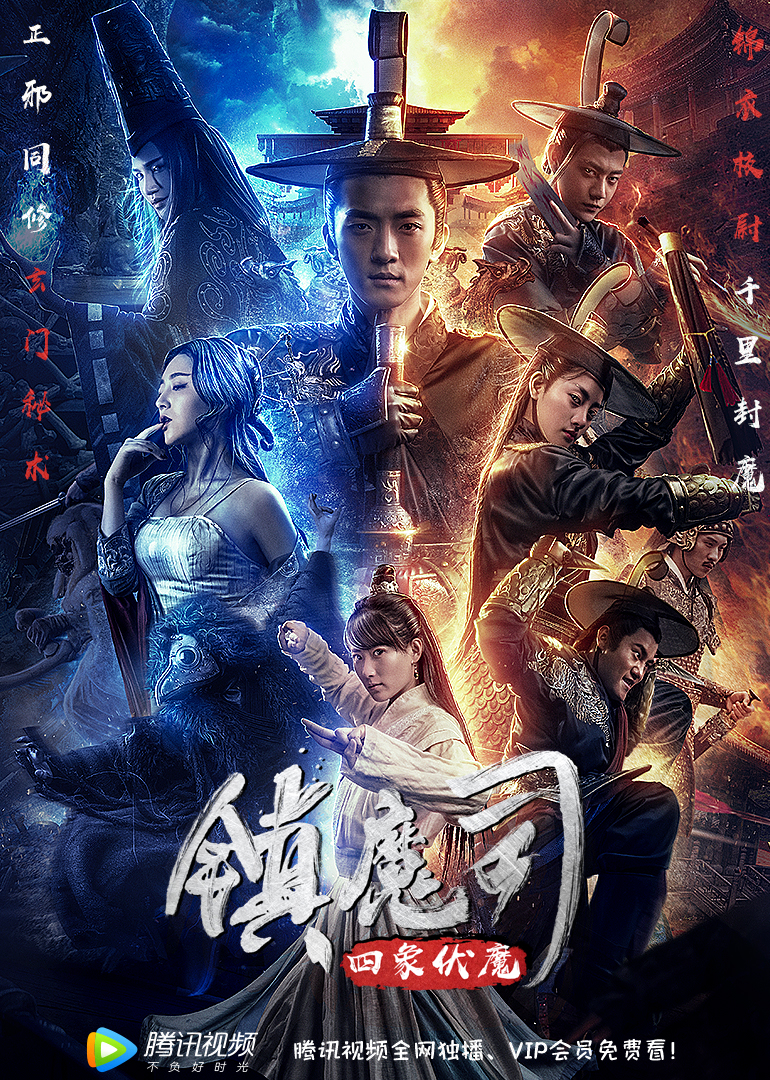 镇魔司:四象伏魔}