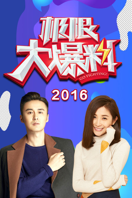 极限大爆料2016}