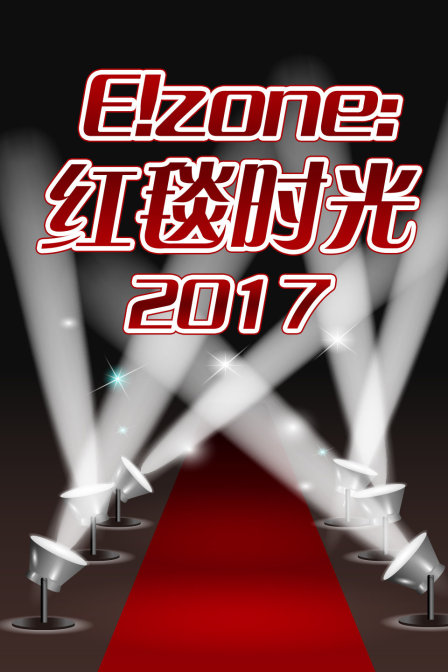 Ezone:红毯时光2017}