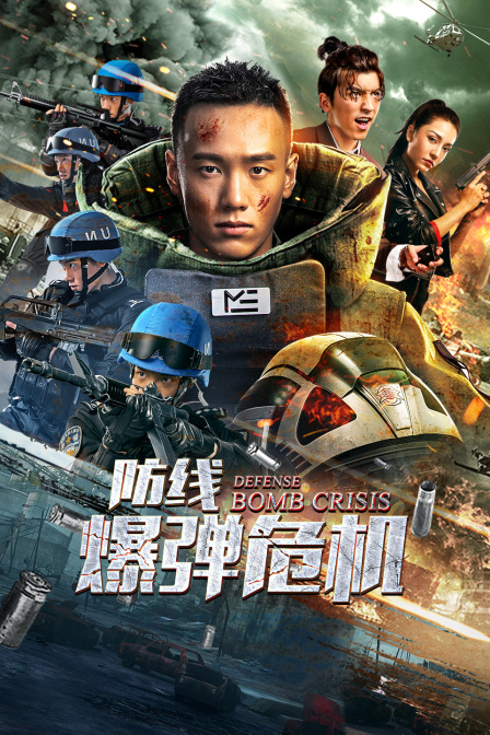 防线爆弹危机}