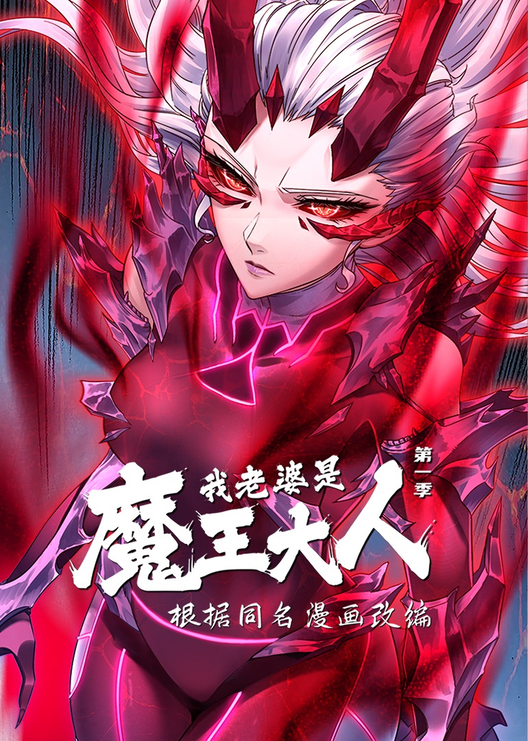 我老婆是魔王大人动态漫画画}