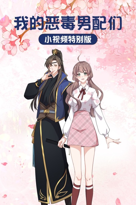 我的恶毒男配们:小视频特别版}
