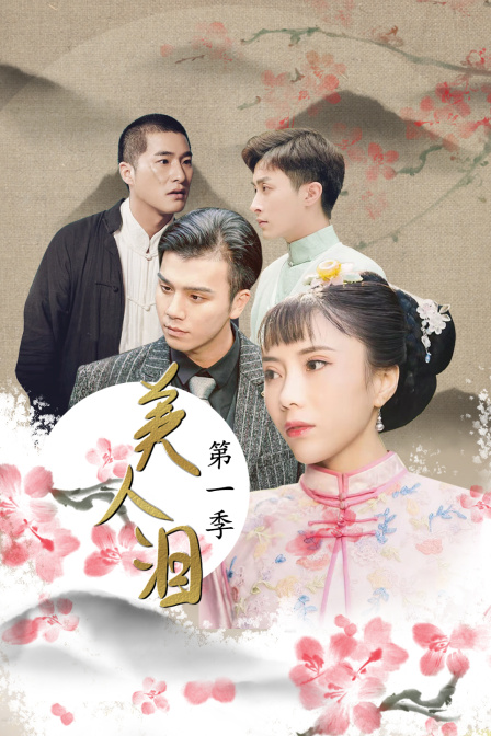 美人泪1}