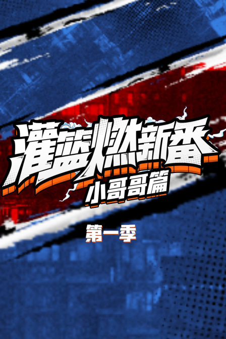 灌篮燃新番小哥哥篇1}