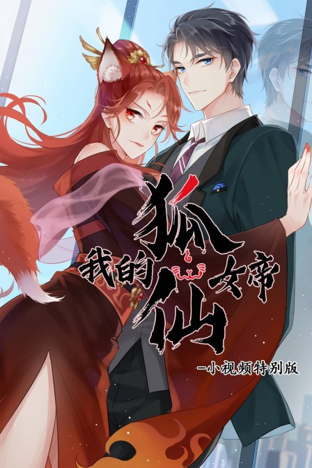 我的狐仙女帝小视频特别版}