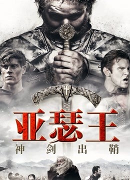 亚瑟王:神剑出鞘}