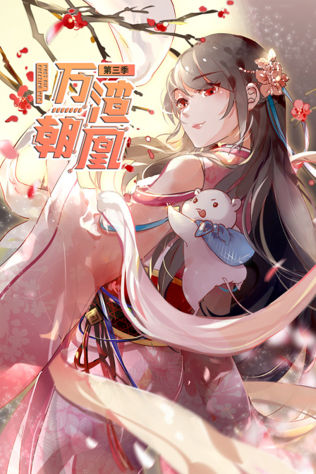 万渣朝凰3}
