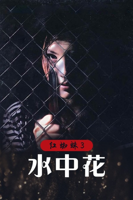 红蜘蛛3:水中花}