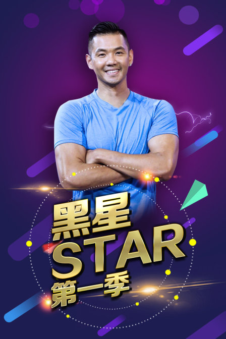 黑星star1}
