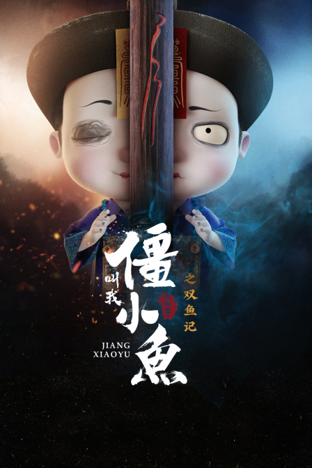 叫我僵小鱼叙缘篇2之双鱼记}