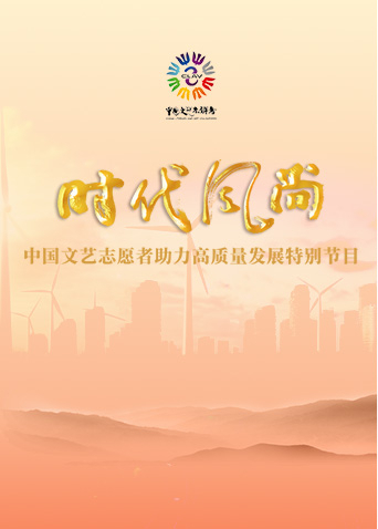 时代风尚:中国文艺志愿者助力高质量发展特别节目}