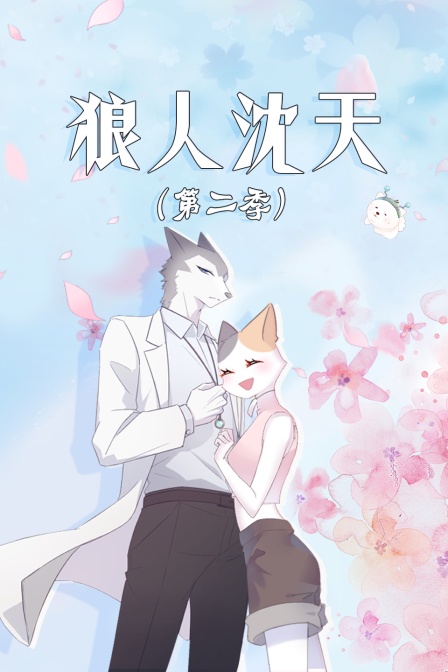 狼人沈天2}