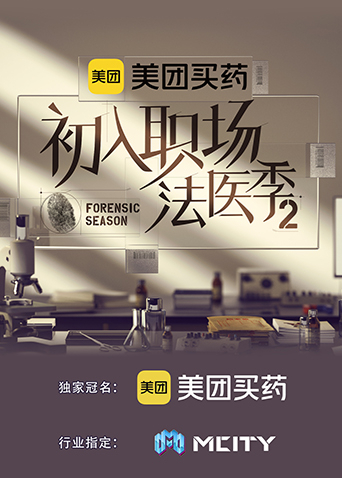 初入职场法医季2}