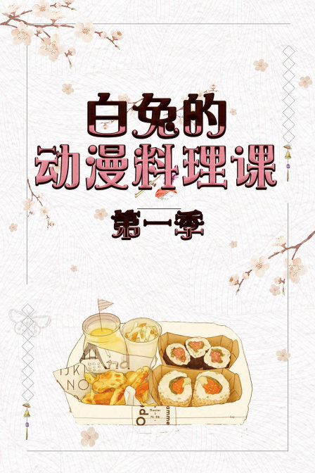 白兔的动漫料理课1}