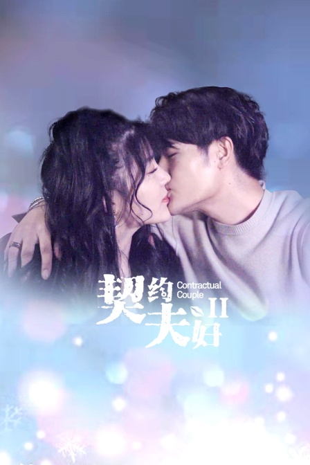 契约夫妇2}
