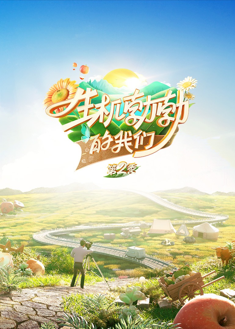 生机勃勃的我们2}
