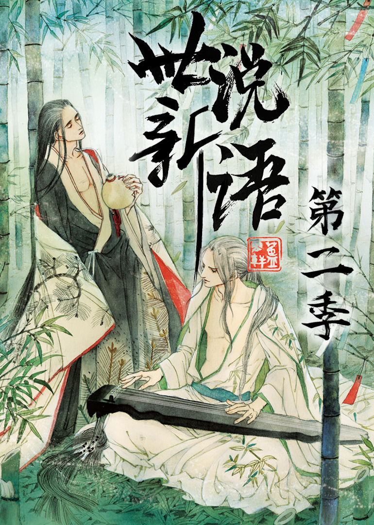 世说新语2动态漫画画}