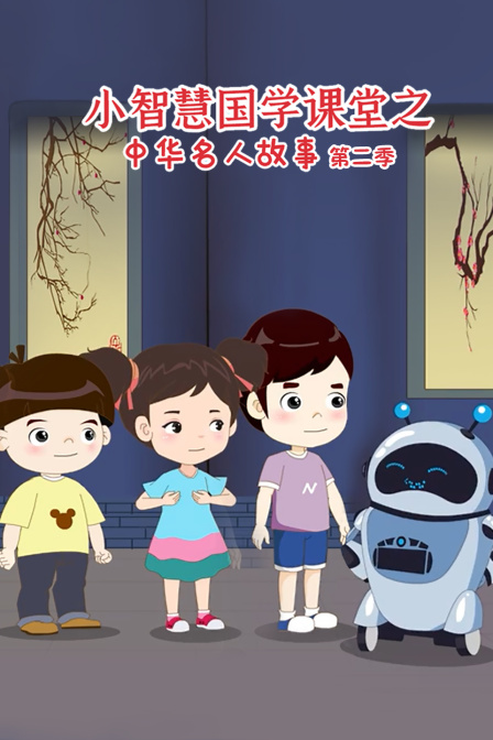 小智慧国学课堂之中华名人故事2}