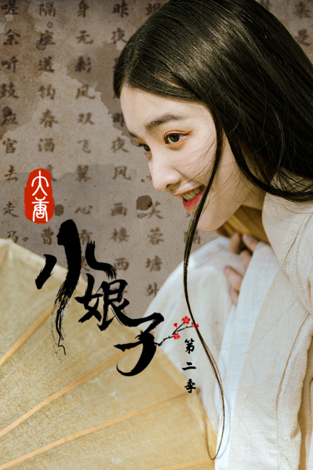 大唐小娘子2}