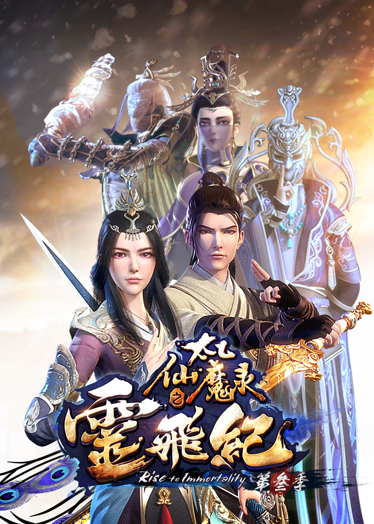 太乙仙魔录之灵飞纪3}