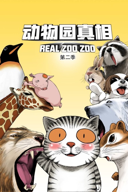 动物园真相2}