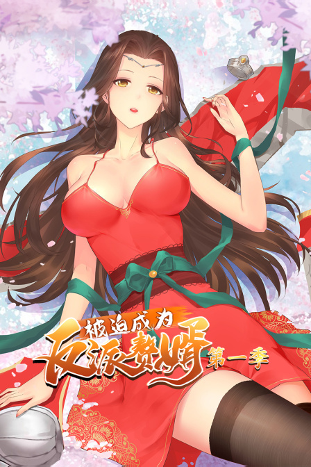 被迫成为反派赘婿1}