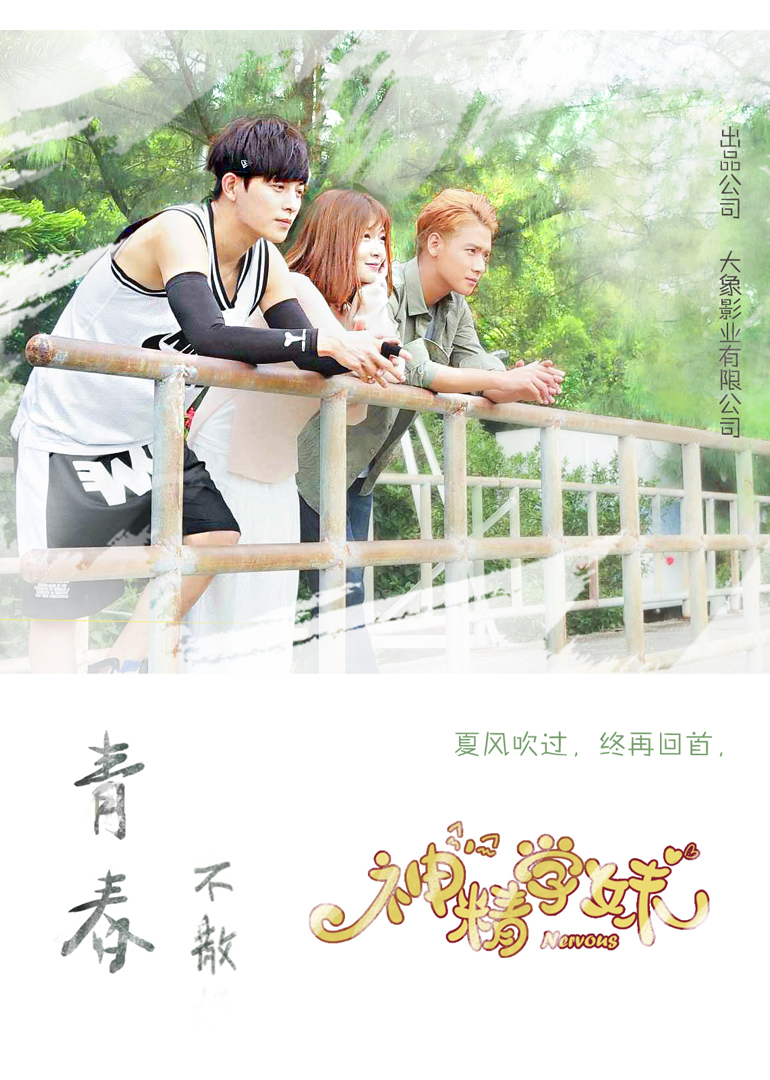 神精学妹2}