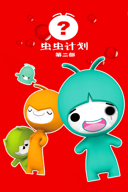 虫虫计划第二部}