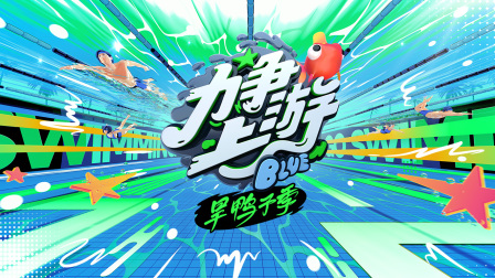 力争上游旱鸭子季}
