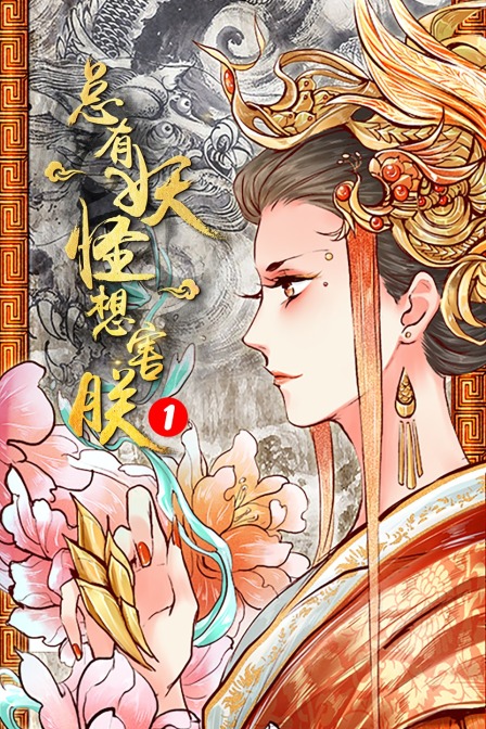 总有妖怪想害朕1}