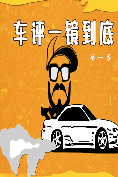车评一镜到底1}