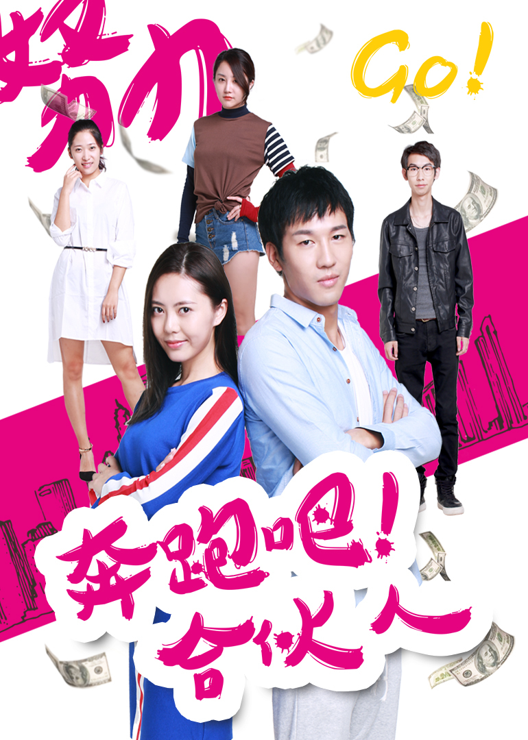 奔跑吧合伙人}