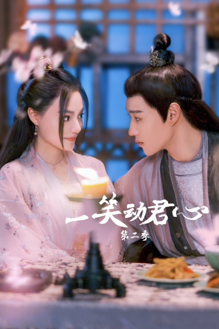 一笑动君心2}