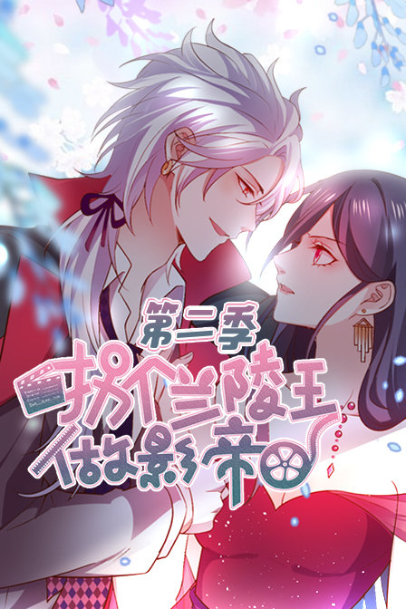 拐个兰陵王做影帝2}