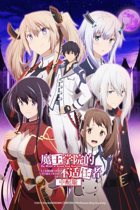 魔王学院的不适任者版}