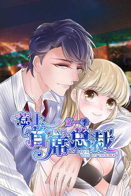 惹上首席总裁1}
