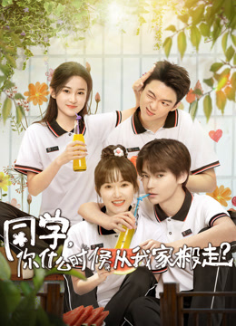 同学你什么时候从我家搬走}