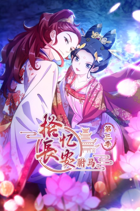 拾忆长安驸马3}