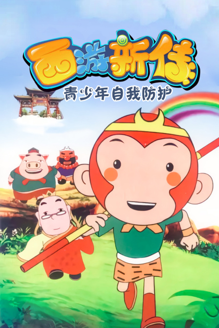 西游新传:青少年自我防护}