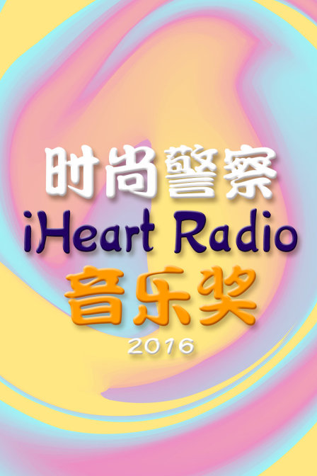 时尚警察:iHeartRadio音乐奖2016}