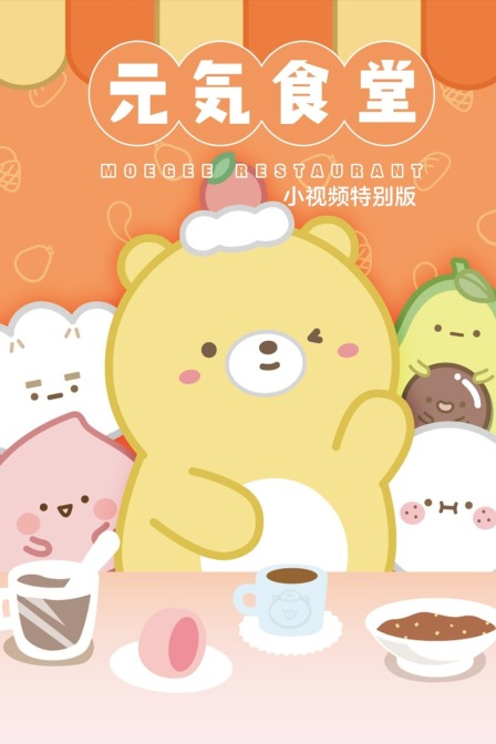 元气食堂小视频特别版}